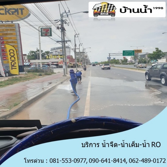 รถส่งน้ำ ฉะเชิงเทรา รถส่งน้ำ ฉะเชิงเทรา