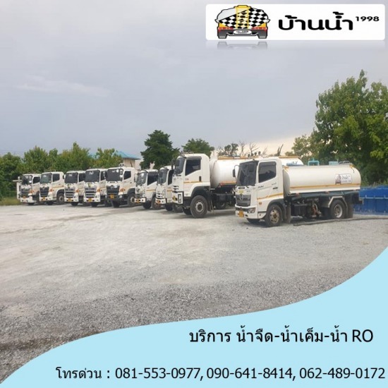 รถส่งน้ำ ปราจีนบุรี