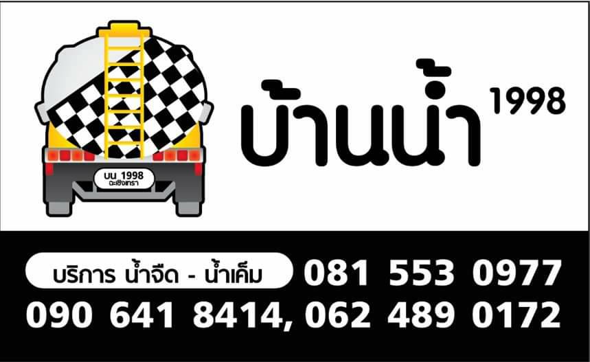 รถบ้านน้ำ