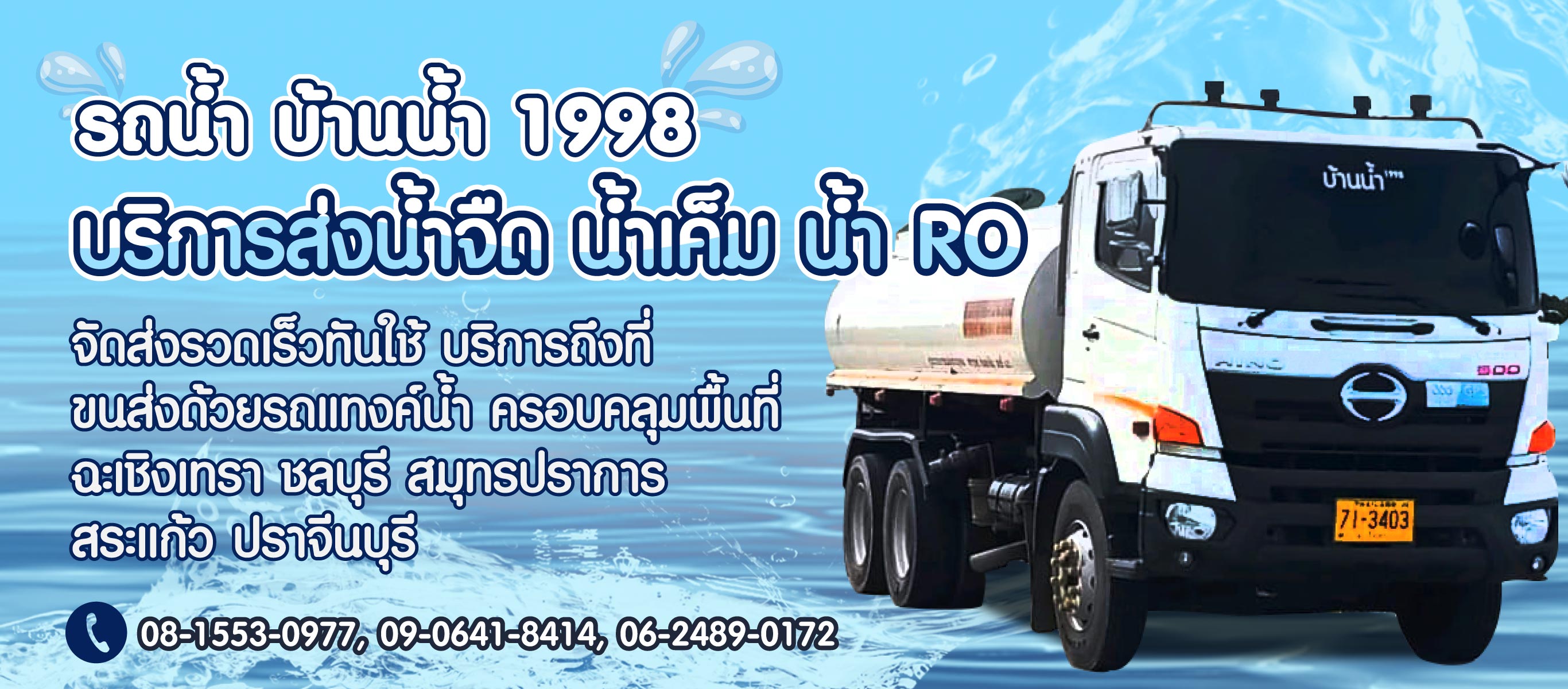 รถส่งน้ำจืด น้ำเค็ม น้ำRO ฉะเชิงเทรา ชลบุรี ระยอง 