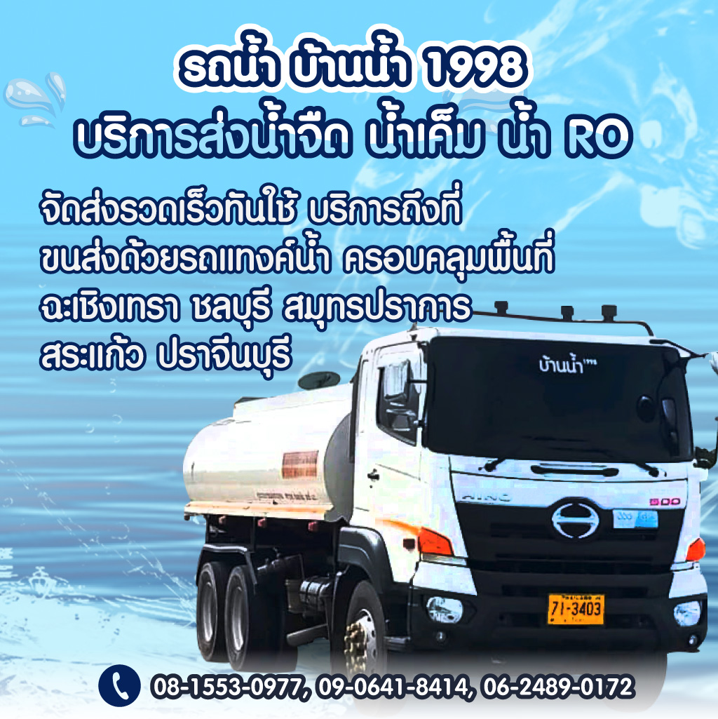 บริการส่งน้ำตามไซต์งานก่อสร้างโครงการต่างๆ ฉะเชิงเทรา ชลบุรี ระยอง ปราจีนบุรี สมุทรปราการ สระแก้ว ต้องการใช้น้ำจืดในโครงการสั่งน